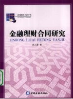 金融理财合同研究