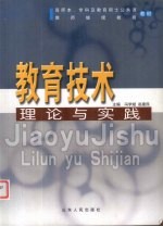 教育技术理论与实践