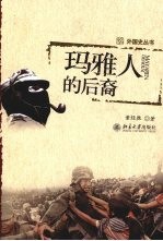 外国史丛书 玛雅人的后裔