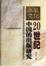 20世纪中国的出版研究
