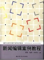 新闻编辑案例教程
