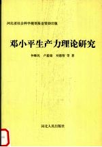 邓小平生产力理论研究