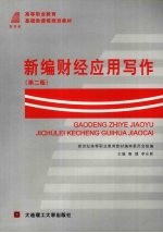 新编财经应用写作