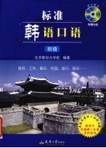 标准韩语口语 初级