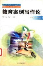 教育案例写作论