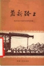 兰新路上