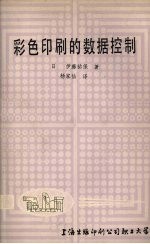 彩色印刷的数据控制