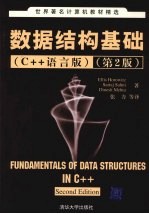 数据结构基础 C++语言版