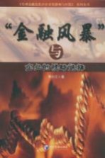 “金融风暴”与企业的战略选择