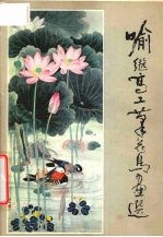 喻继高工笔花鸟画选