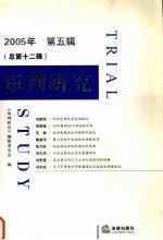 审判研究 2005年 第5辑 总第12辑