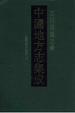 中国地方志集成 四川府县志辑 44