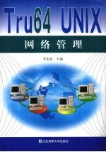 Tru64 UNIX网络管理