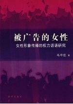 被广告的女性 女性形象传播的权力话语研究
