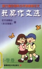 第六届全国青少年“春蕾杯”征文获奖作文选 小学卷