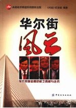 华尔街风云:探究美国金融危机之真相与走势