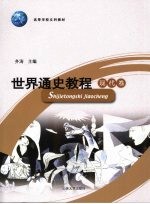 世界通史教程 现代卷 第4版