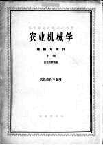 农业机械学 理论与设计 上