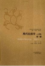 现代民族学 上 第1册