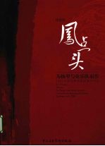 凤点头 为扬琴与弦乐队而作 2002年新加坡华乐团委约作品