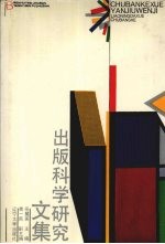 出版科学研究文集