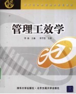 管理工效学