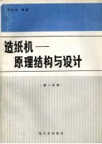 造纸机:原理结构与设计 第1分册