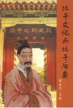 比干文化与比干后裔 上