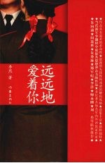 远远的爱着你