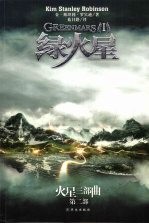 绿火星 火星三部曲 第1部