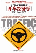 开车经济学 我们为什么这样开车?