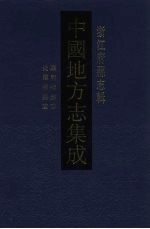 中国地方志集成 浙江府县志辑 43