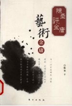 陈墨评金庸 艺术金庸