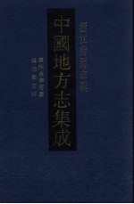 中国地方志集成 浙江府县志辑 49