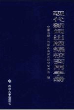 现代新闻出版编校实用手册