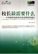 校长最需要什么 中外教育家给校长最有价值的建议