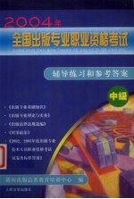 2004年全国出版专业职业资格考试辅导练习和参考答案 中级