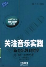 关注音乐实践 新音乐教育哲学