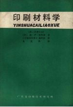 印刷材料学