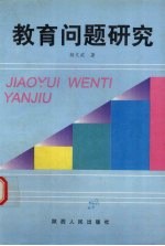教育问题研究