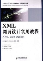 XML网页设计实用教程