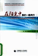 在阳光中我们一路同行:北京市万泉河中学阳光教育的思考与践行