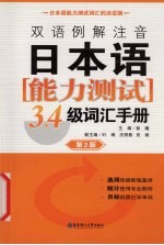 双语例解注音日本语能力测试3、4级词汇手册 第2版