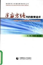 半亩方塘内的教育追求:学院路中学小而精致教育的实践与探索