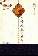 可惜风流总闲却:宋代词人的悲欢往事