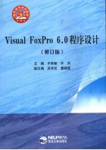 Visual FoxPro 6.0程序设计 修订版