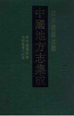 中国地方志集成 四川府县志辑 46