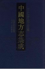 中国地方志集成 浙江府县志辑 46