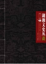 湖湘文史丛谈 第2集