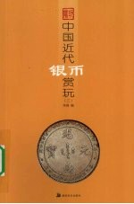 中国近代银币赏玩 3